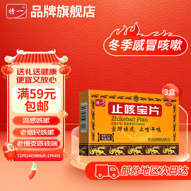 【3盒装】特一止咳宝片0.35g*12片*2板 宣肺祛痰 平喘止咳