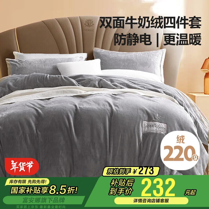 馨而乐（Bravo）富安娜出品床上四件套牛奶绒床单被套法兰绒防静电双人套件1.5米