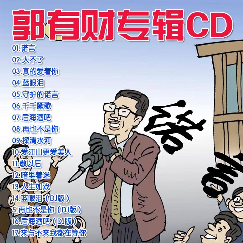 郭有才音樂專輯歌曲車載CD光盤光碟歌碟唱片諾言大不了抖音網(wǎng)絡 老車也能用 無損cd 郭有才新爆火歌曲【無視頻】