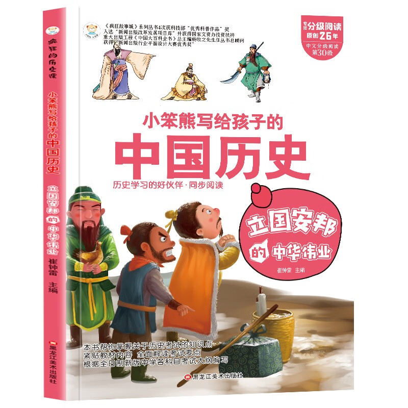 小笨熊 疯狂的历史课 立国安邦的中华伟业 写给孩子的奇妙物理化学生物地理语文数学历史 适合三四五六七年级青少年中小学生趣味科普读物课外阅读书籍漫画