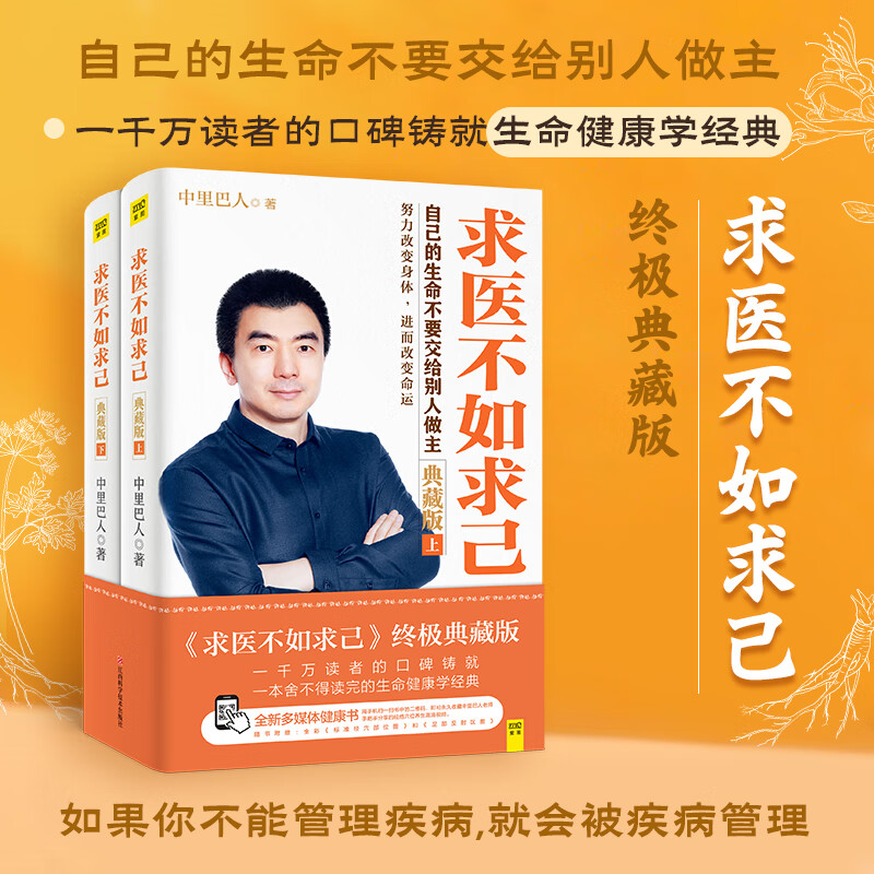 【网 正版书籍】求医不如求己(典藏版)中里巴人著 随书赠送标准经穴