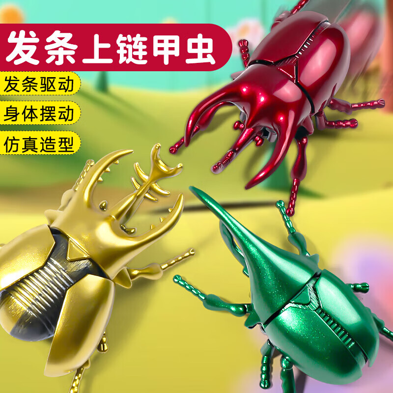 可爱家热销发条甲虫玩具昆虫甲壳虫仿真动物独角仙虫子机械模型男女儿童 黄+红+绿3只装