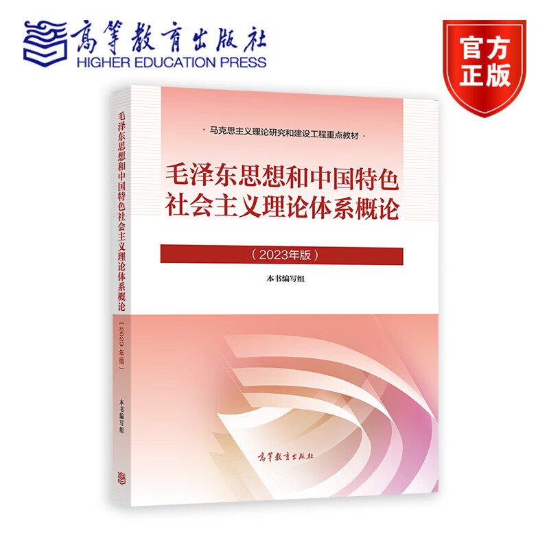 毛泽东思想和中国特色社会主义理论体系概论（2023年版） 本书编写组 高等教育出版社
