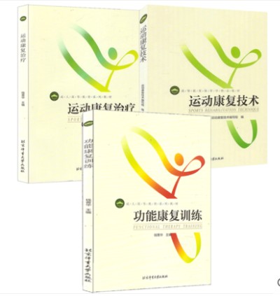 现货 运动康复书籍全套3册  运动康复技术 运动康复治疗 功能康复训练