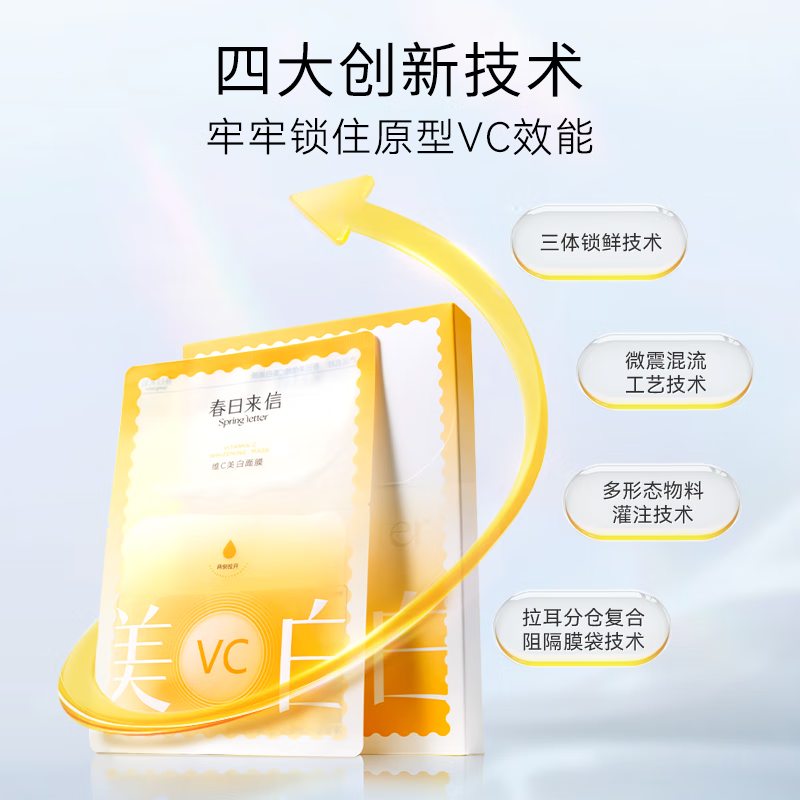 春日来信滤镜唐奇联名款维C美白淡斑面膜原型VC改善黄黑皮生日礼物送女友 美白面膜5片