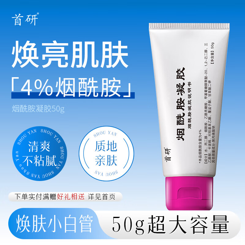 首研南京同款烟酰胺凝胶外用温和配方补水保湿焕亮肤色大容量官方正品 1支体验装 50g 超大容量