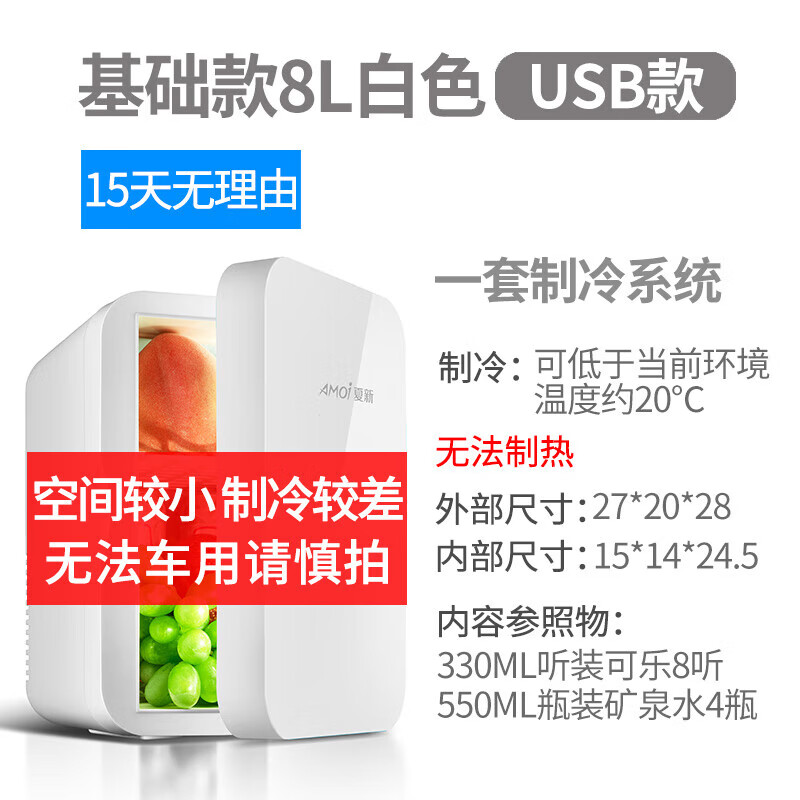 夏新（Amoi）8L車(chē)載迷你小冰箱小型宿舍單人家用租房用學(xué)生寢室面膜 基礎款單核白色(僅家用) 8L