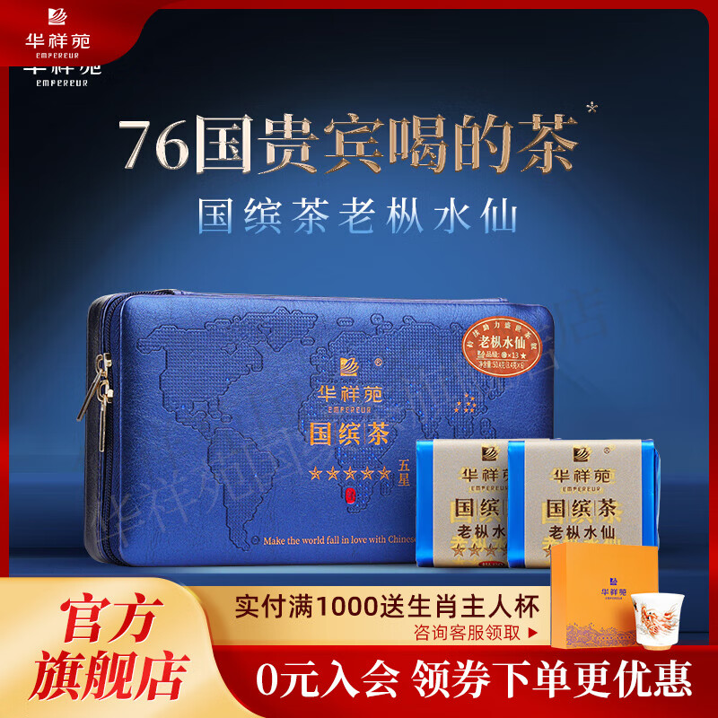 华祥苑国缤茶茶叶礼盒特级老枞水仙武夷岩茶正岩乌龙茶年货礼品礼物