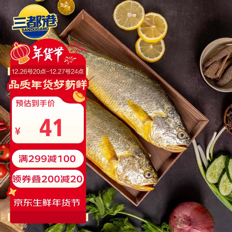 三都港冷冻三去大黄鱼700g/2条装 地标黄花鱼 年货 生鲜鱼类 海鲜水产