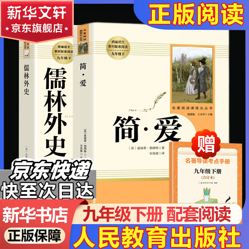 九年级必读名著 人教版 水浒传 艾青诗选 儒林外史简爱 人民教育出版社和初三必读课外书目初中生读物课外阅读书籍必读正版九年级必读课外阅读人民教育出版社为原著完整版无删减版 艾青诗选为人民文学出版社 正