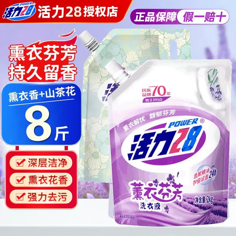 活力28薰衣草香味洗衣液深层洁净家用实惠袋装持久留香正品 【8斤】熏衣2kg+山茶花香2kg