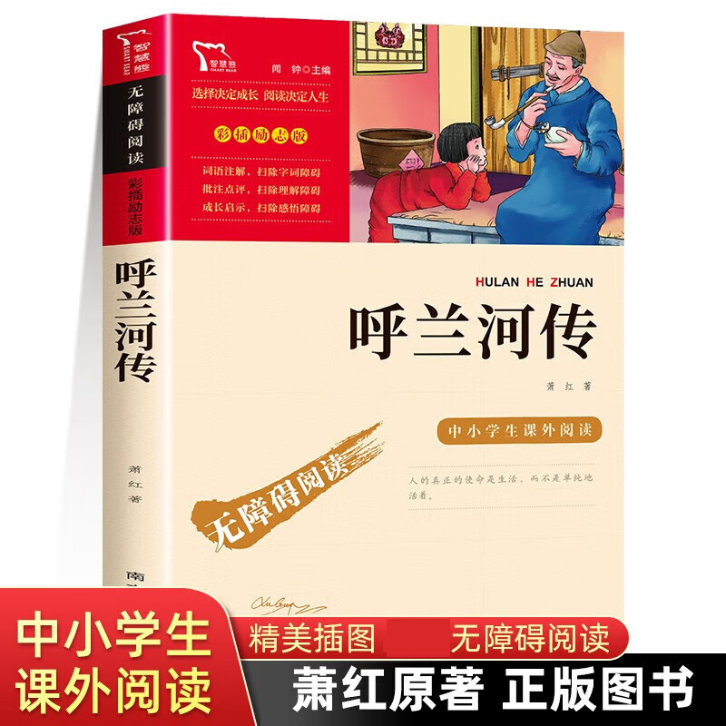【系列自选】五年级语文课外书读物小学生下册阅读书籍三四六 呼兰河传萧红原著正版城南旧事骆驼祥子朝花夕拾鲁迅繁星春水冰心俗世奇人冯骥才寒暑假经典读物JST 呼兰河传【单本】