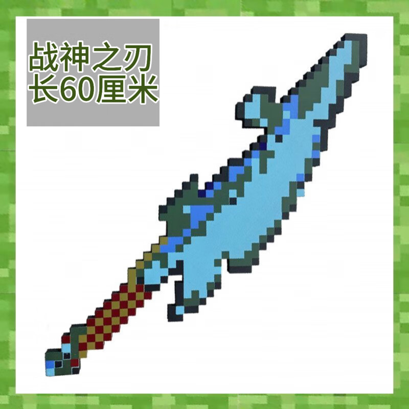 可愛家我的世界武器玩具鉆石劍泡沫mc周邊劍鎬斧鏟刀槍史蒂夫苦力怕道具 戰(zhàn)神之刃60cm