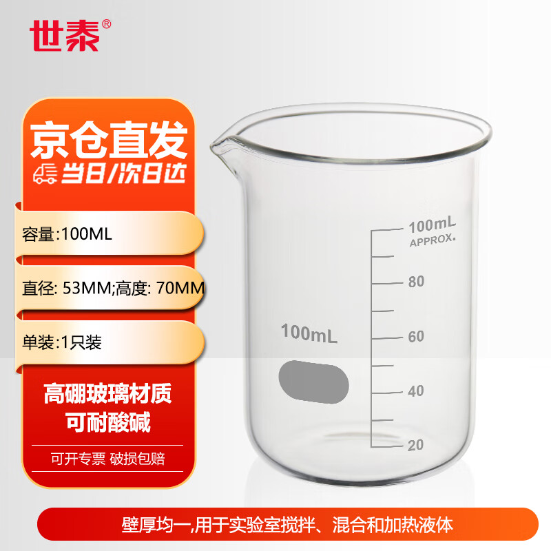 世泰 玻璃烧杯低型带刻度烧杯透明量杯加厚高硼硅耐高温实验室器材小烧杯量杯化学烧杯京仓 【100ml】
