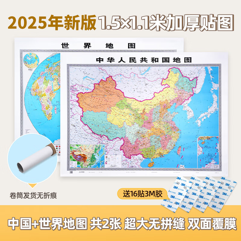 北斗2025年新版中国地图世界地图 约1.51.1米高清 中华人民 20251.5*1.1米中国+世界(贴