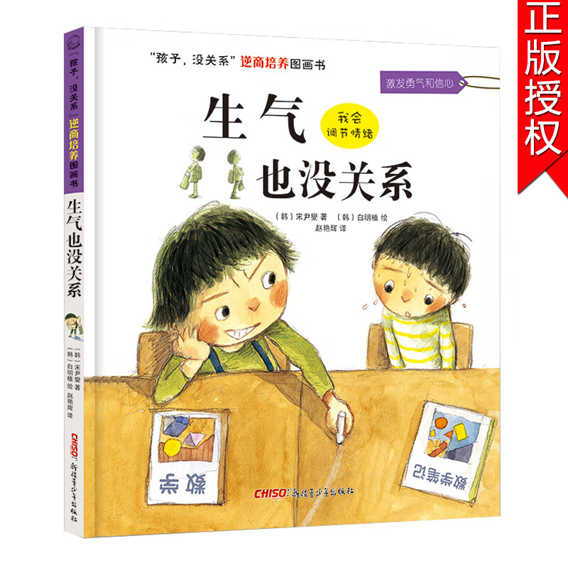 生气也没关系 孩子没关系逆商培养图画书 幼儿绘本3-6