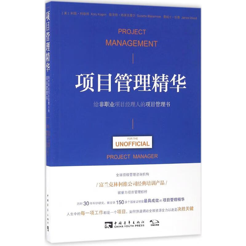 项目管理精华:给非职业项目经理人的项目管理书