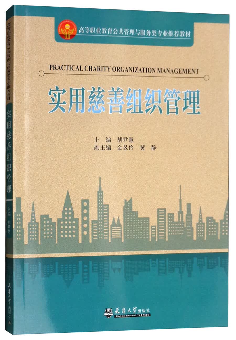 实用慈善组织管理