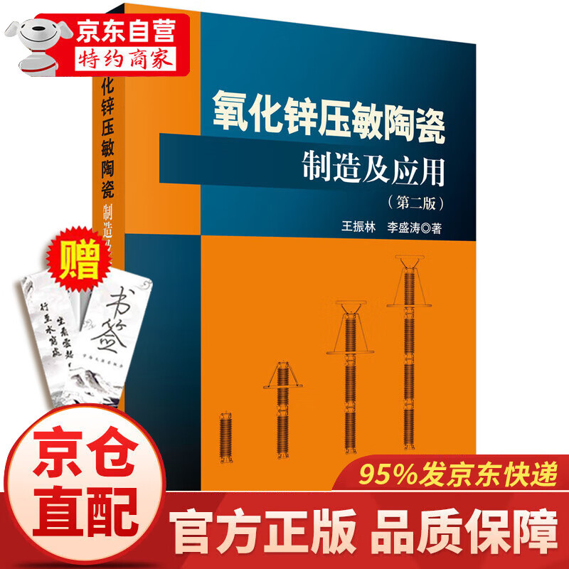京仓直配官方授权】氧化锌压敏陶瓷制造及应用（第二版）/王振林,李盛涛