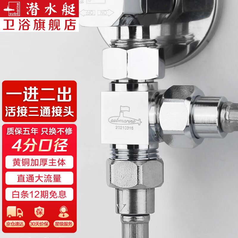 潜水艇（Submarine）三通接头 水管黄铜加厚活接三通一进二出4分龙头角阀分水器京 活接三通分水器(4分一进二出)