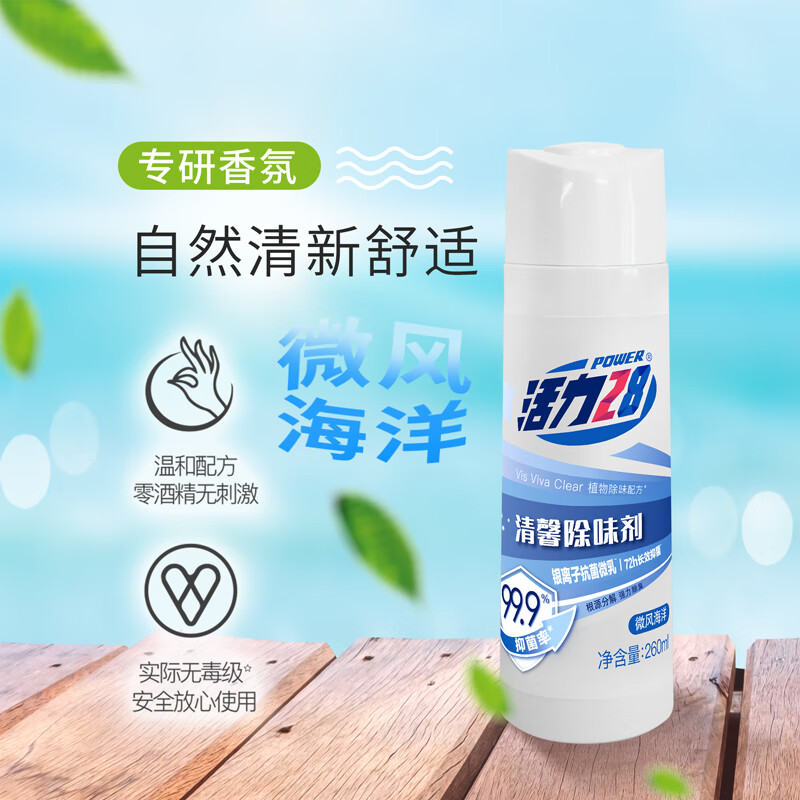活力28清馨除味剂植物除味配方除臭银离子抗菌微乳清香型 260ml*2瓶(2盖一泵)