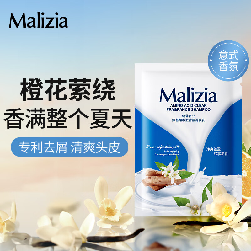 玛莉吉亚（MALIZIA）去屑控油蓬松氨基酸净澈香氛洗发水700ml持久留香洗发露男女 【专利去屑】橙花香氛旅行装10ml