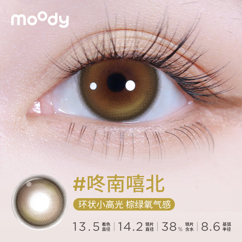 moody美瞳时光机半年抛2片隐形眼镜自然大小直径正品 礼物 悬浮魔杖 800度