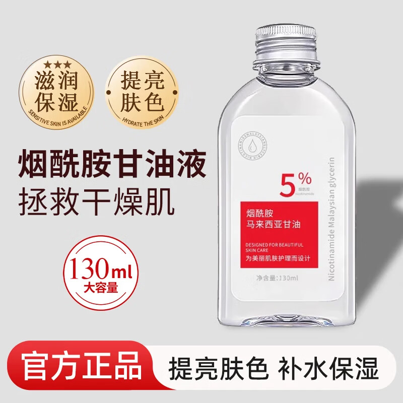 颜里马来西亚甘油护肤面部精华液烟酰胺维e护肤甘油补水保湿提亮肤色 1瓶装体验装 130ml