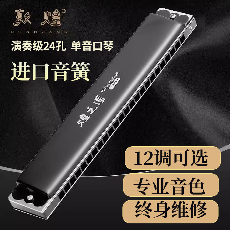 東方鼎敦煌24孔單音口琴初學(xué)者入門單孔單排調(diào)口琴成人專 24孔單音口琴C調(diào)