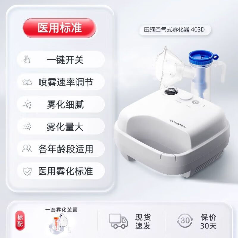 鱼跃（yuwell）雾化器家用婴幼儿童成人用医用款便携式雾化机器403T 医用雾化403D(颗粒细腻) 普通快递