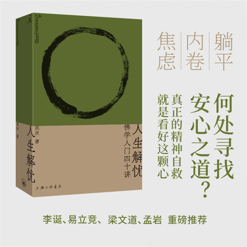 【当当正版】人生解忧 佛学入门四十讲