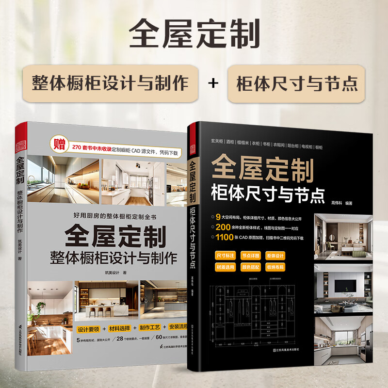 【凤凰空间】全屋定制 整体橱柜设计与制作（优惠套装）定制柜体尺寸与节点 全屋定制家居设计全书 室内设计师装饰装修施工图CAD源文件 （全2册）整体橱柜设计与制作+柜体尺寸与节点