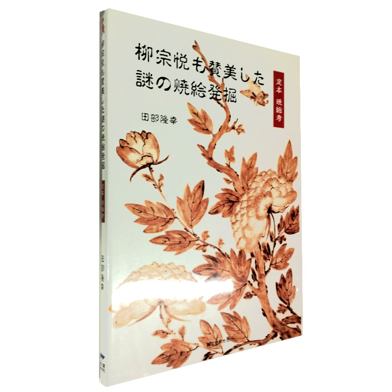 柳宗悦绘画作品集 日文原版 柳宗悦も賛美した謎の焼絵発掘进口图书书籍
