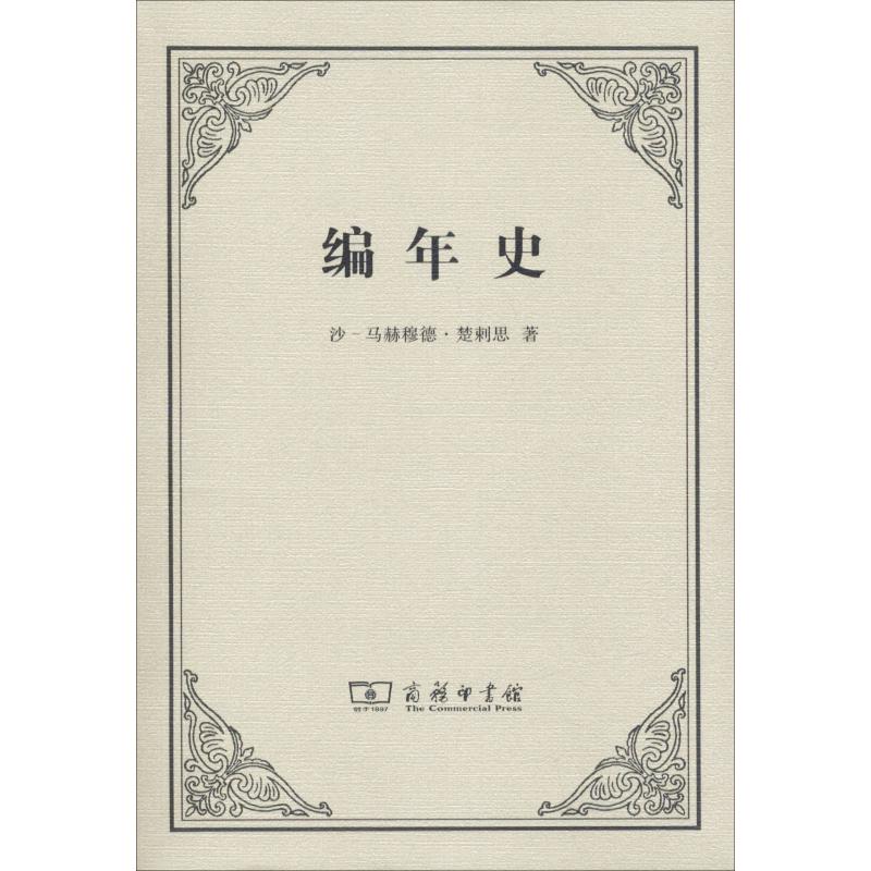 编年史