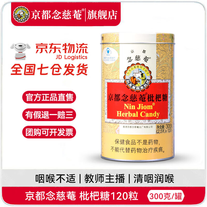京都念慈菴润喉糖枇杷糖薄荷糖开学护嗓主播教师礼盒进口零食糖果300克含片 经典枇杷润喉糖300克（单独枇杷）