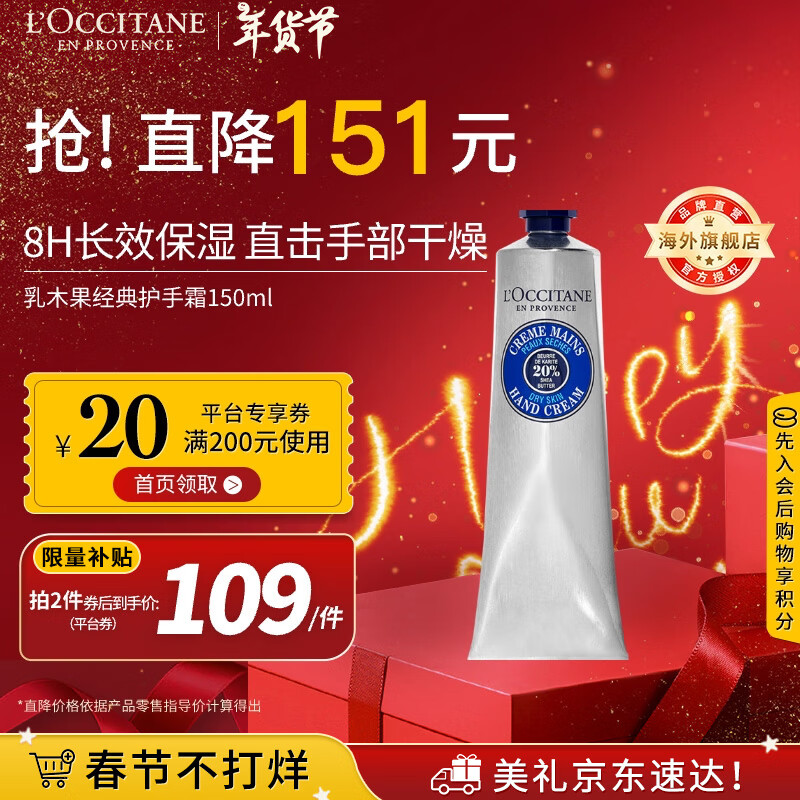 欧舒丹（L'OCCITANE）【春节不打烊】护手霜乳木果经典150ml滋润保湿修护官方直售