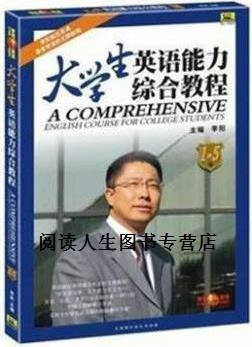 【正版书】大学生英语能力综合教程 1-5级 李阳主编 中国唱片总公司