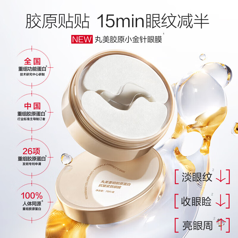 丸美(MARUBI)眼膜贴重组胶原蛋白小金针眼膜贴抗皱紧致淡化细纹眼贴 【1盒尝鲜70片】+赠1对