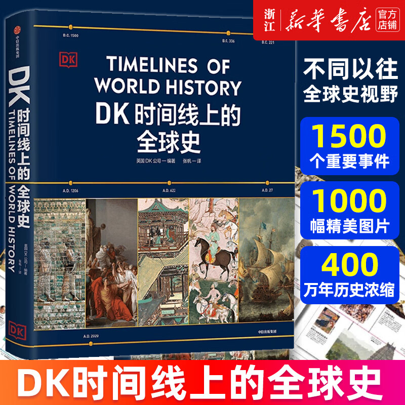 DK时间线上的全球史 DK地图上的人类史 图文世界史 通识历史知识 课外阅读 英国DK公司出品 DK时间线上的全球史 中信出版社