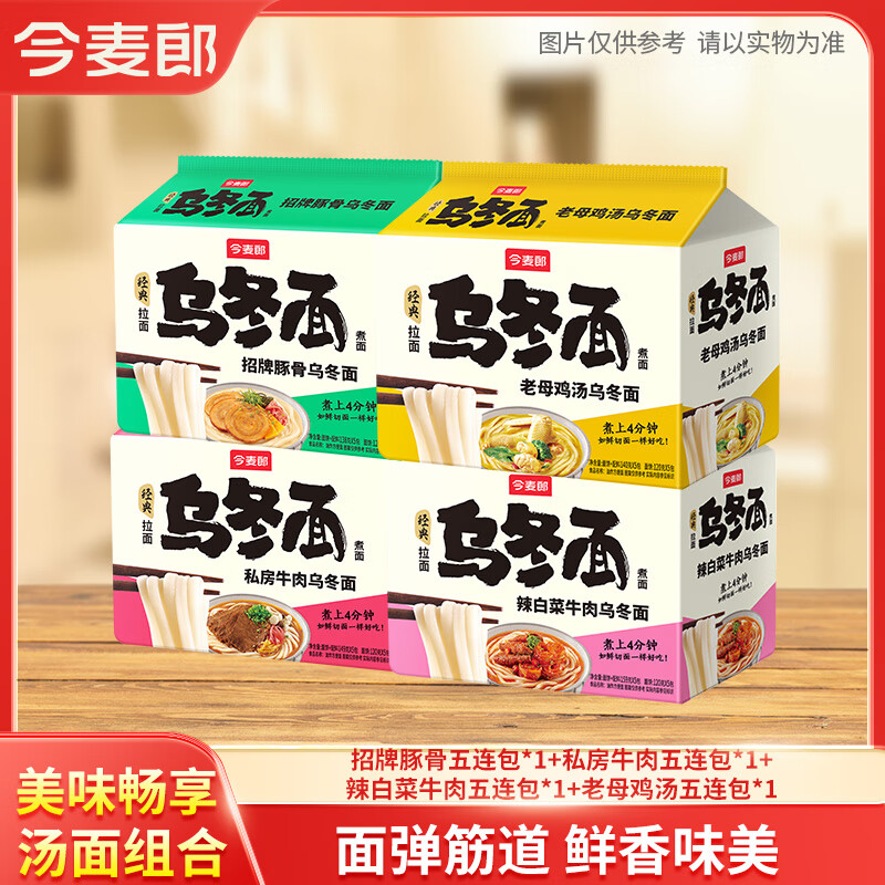 今麥郎 方便面 烏冬面 招牌豚骨私房牛肉拉面袋裝大分量面餅粗面條泡面 【20袋】豚骨+牛肉+辣白菜+雞湯