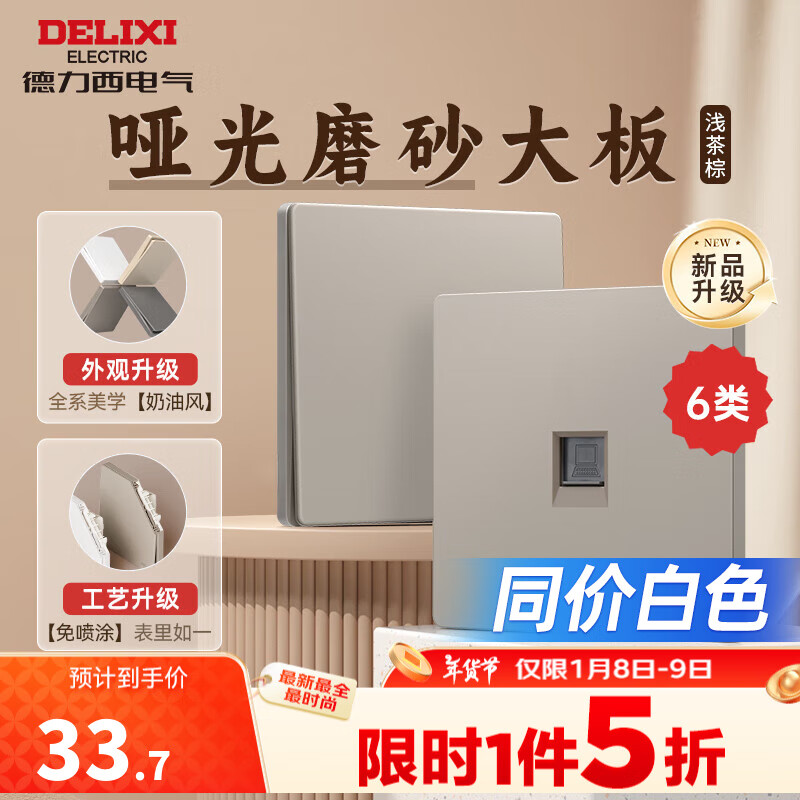 德力西（DELIXI）开关插座面板 哑光磨砂  825系列浅茶棕 86型暗装墙壁电源插座 电脑插座（六类）