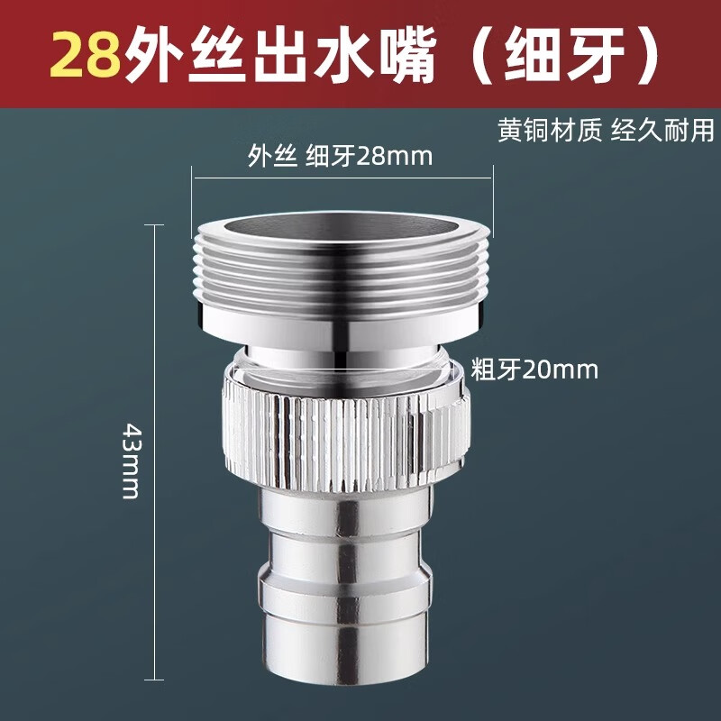 一靓水龙头转换接头28mm外丝转4分外丝粗牙转接头台面盆大口径转换头 M28外丝细牙出水嘴【黄铜】