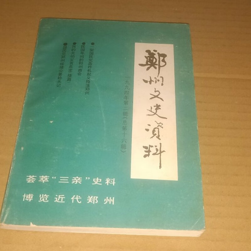旧书】郑州文史资料(总第十六辑)【本书内容有:国民党郑州绥靖公署始
