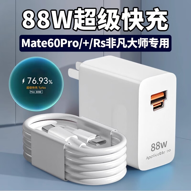 适配原装华为Mate60pro充电器88W瓦快充mate60pro 充电插头Mate60 88W双口快充头+1.5米+2米线双C