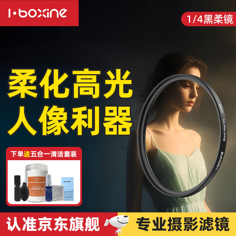 艾博森（i-boxine）适用于小米17ultra专业摄影套装滤镜67mm滤镜CPL偏振镜UV镜星光镜微距柔光镜减光ND8中灰滤镜套装 黑柔镜（人像/美颜/唯美柔和/梦幻氛围） 67mm
