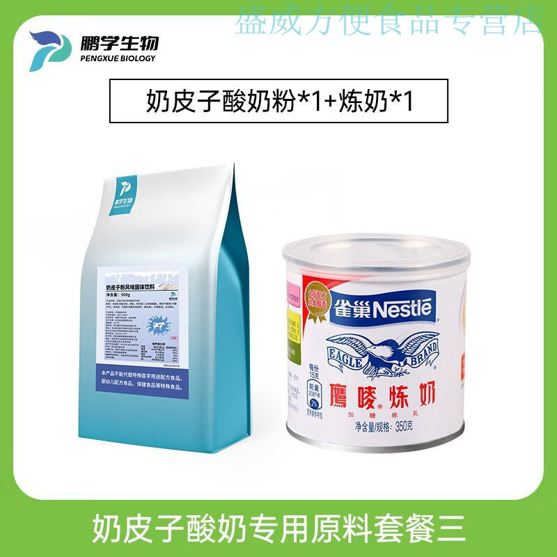 鵬學生物商用奶皮子酸奶酪酸奶粉奶吧烘焙凝固芝士風味酸奶粉原料 奶皮子粉牛奶版1包 送煉奶*1罐