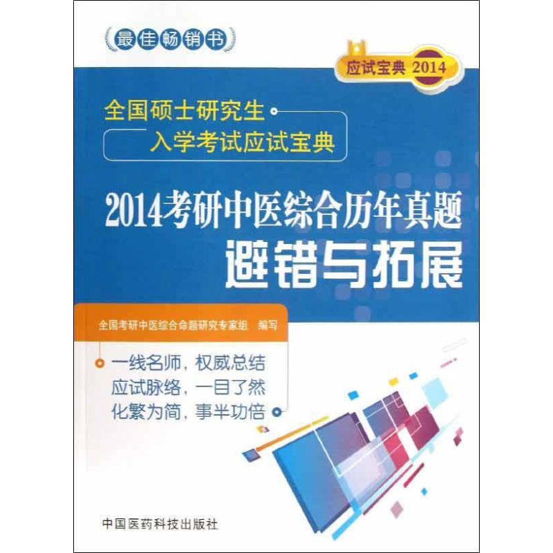 考研中医综合历年真题避错与拓展