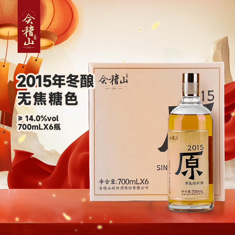 会稽山 原色2015年 半干型 绍兴黄酒 700ml*6瓶 整箱装 无焦糖色