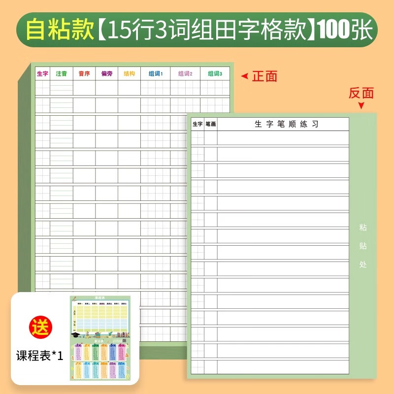 六品堂 小学生语文生字预习卡自粘一二三年级四五六通用上册下册生字表课前练习笔画训练单词卡片双面预习纸 【100张 15行田格自粘款】
