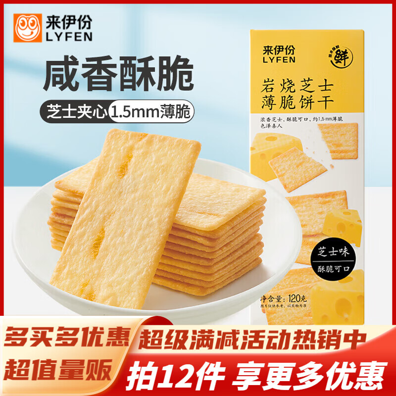 来伊份饼干下午茶休闲小吃零食 120g岩烧芝士薄脆饼干